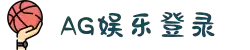 AG真人-官方平台